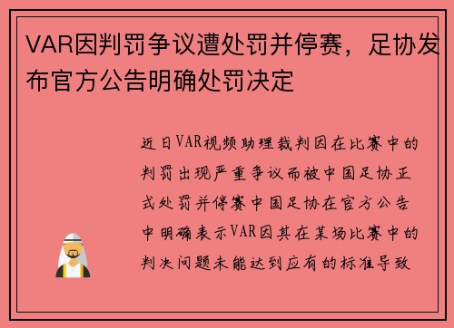 VAR因判罚争议遭处罚并停赛,足协发布官方公告明确处罚决定