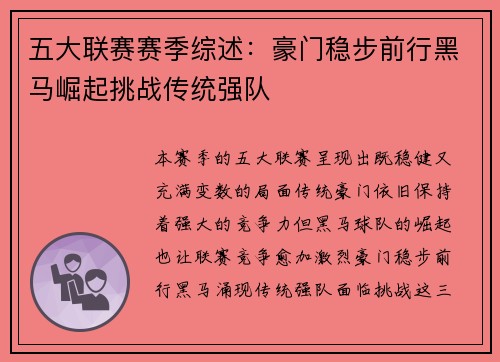 五大联赛赛季综述:豪门稳步前行黑马崛起挑战传统强队